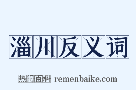 淄川反义词是什么意思的图片